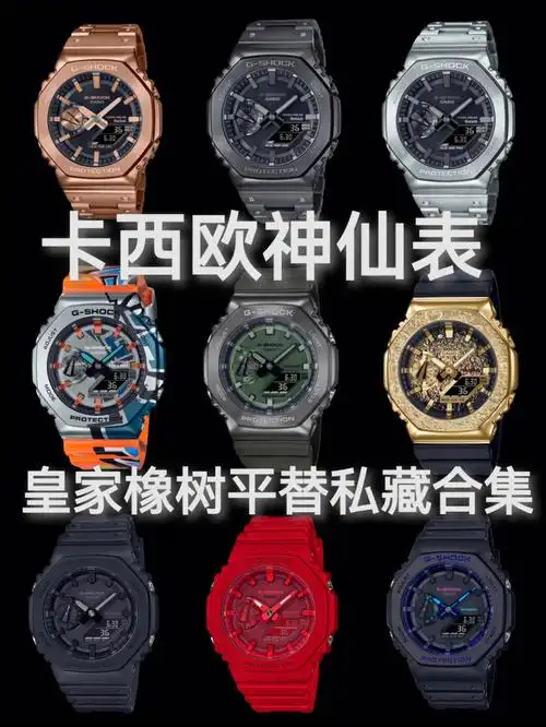 卡西欧神仙表皇家橡树平替私藏合集