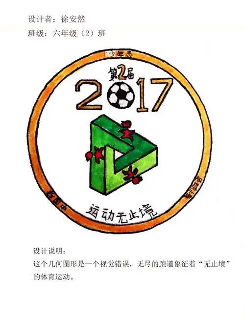 第一小学第二届体育节"少年志·足球情·中国梦"会徽设计评选活动