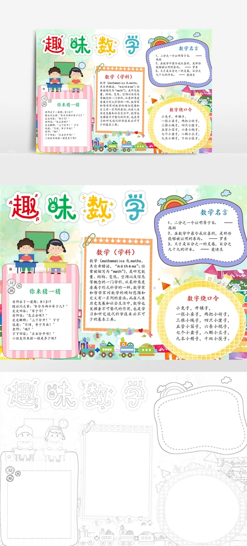 卡通可爱趣味数学手抄报小报电子模板