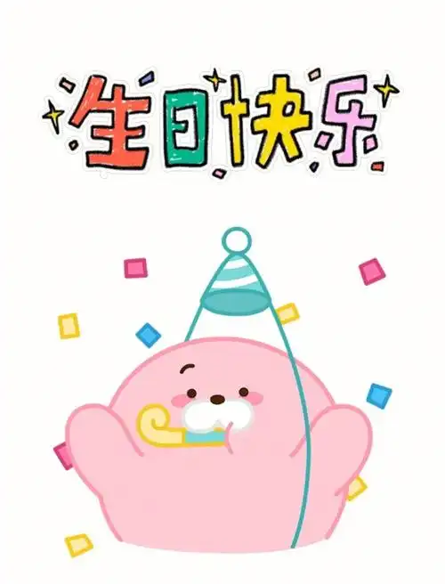 生日快乐贺卡