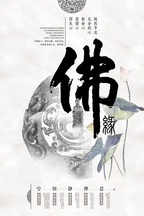荷花佛字佛缘中国风海报