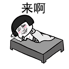 来啊表情掀被子表情_qq搞笑表情_kanqq个性网手机版