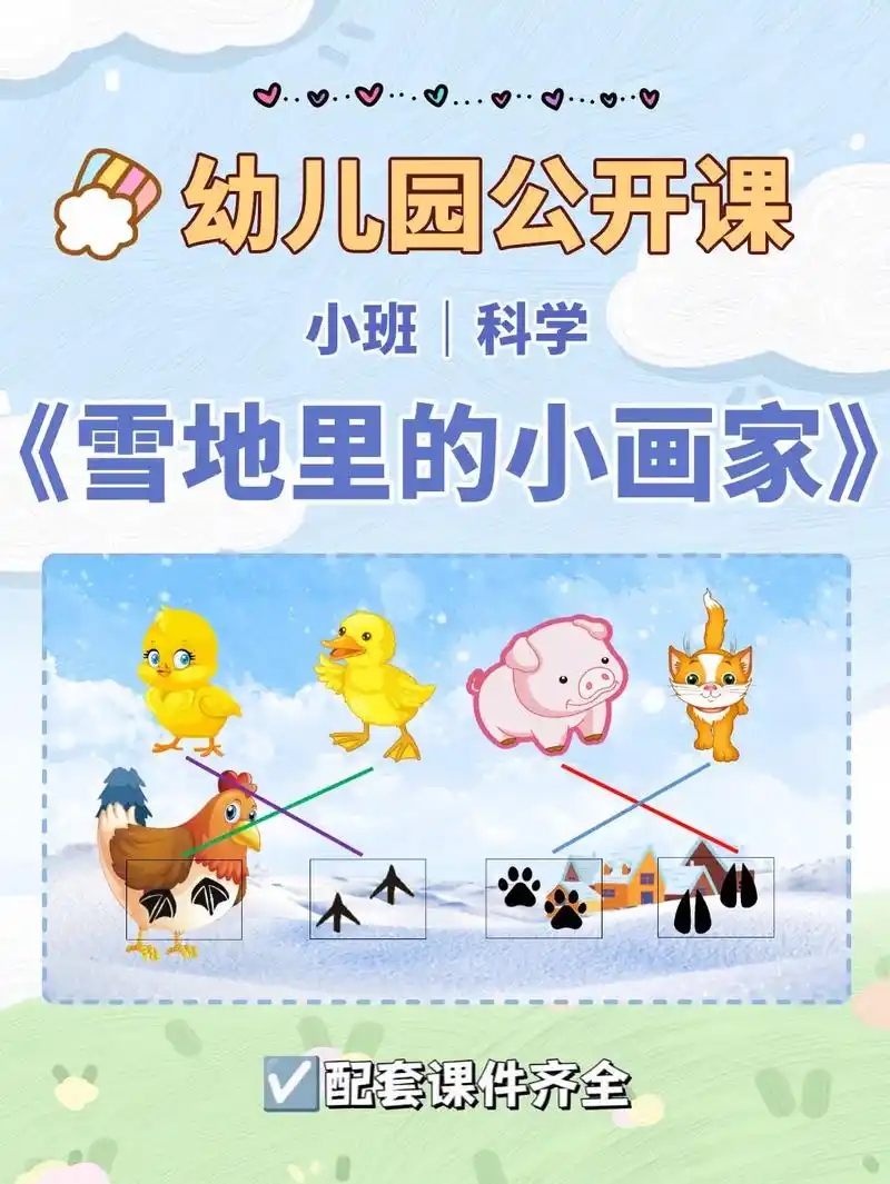 96小班科学《谁的脚印》幼儿园公开课.96ppt课件 教案73 - 抖音