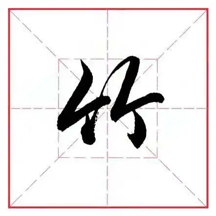 田英章毛笔行书偏旁部首竹字头