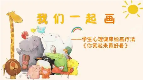 我们一起画——《学生心理健康绘画疗法》