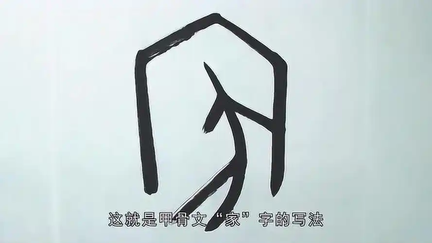 第13天 甲骨文"家"字的写法