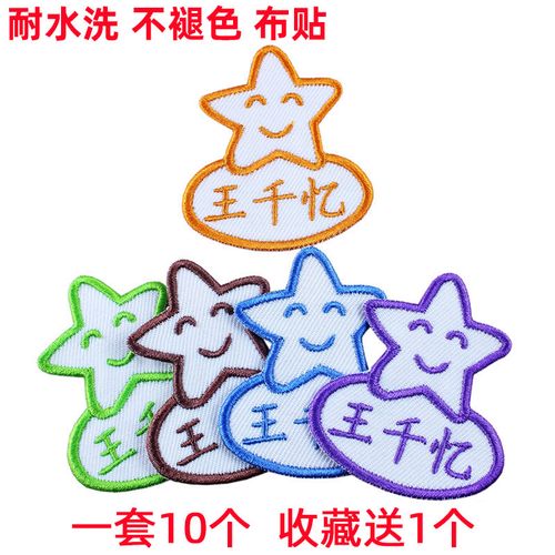 幼儿园 宝宝名字贴布贴条 名字条缝 刺绣 姓名字绣星星 10个
