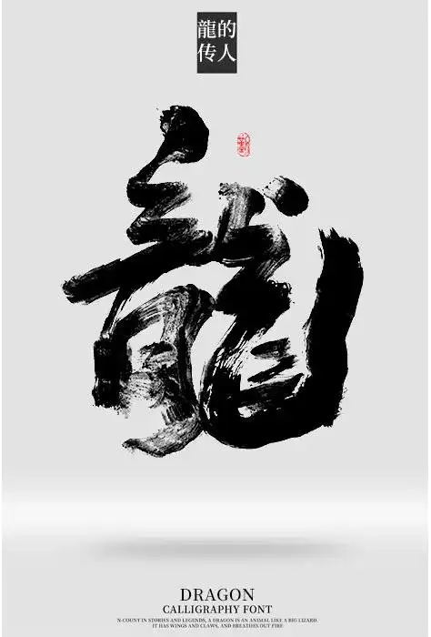 6款霸气有力量感书法字体设计