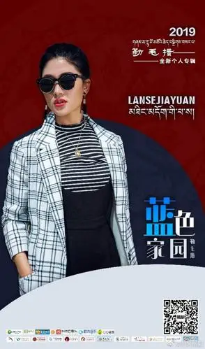 七年磨一剑藏族天籁勒毛措专辑蓝色家园弘扬民族文化倡环保