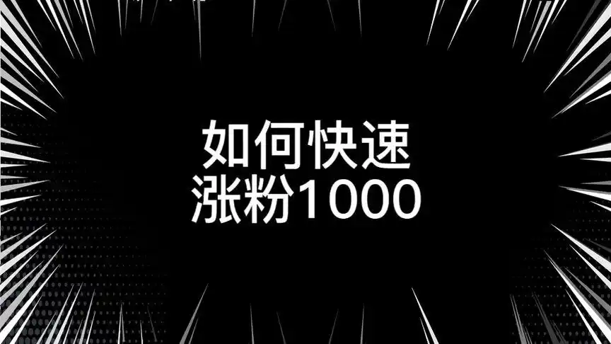 如何快速涨粉丝到1000开通橱窗功能,用好这两种方法涨粉不是问题