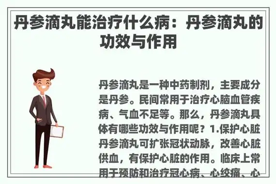 丹参滴丸能治疗什么病:丹参滴丸的功效与作用