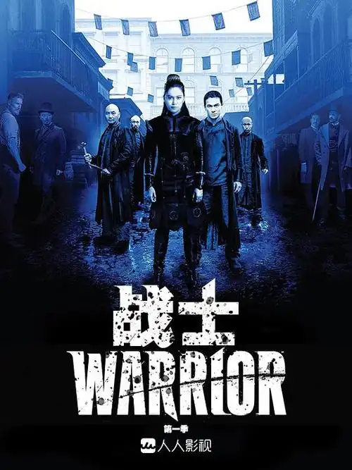 战士 第一季 warrior season 1的海报