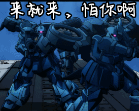 高达雷霆宙域gif老虎gif来就来怕你啊gif