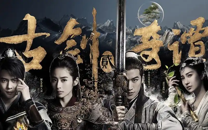 【游戏配音版 调色重制版】《古剑奇谭二》电视剧第二版预告片