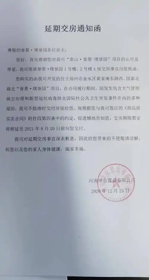 然而,在临近交房的档口,张女士却收到了来自开发商的延期交房通知函