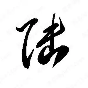 王世刚写的草字陆王天喜写的草字陆孙万民写的草字陆陆字组词:陆盐软