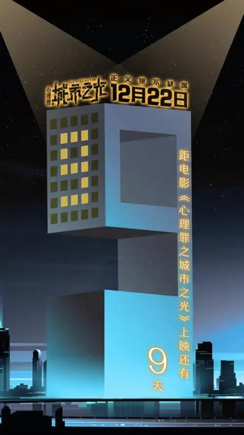 心理罪之城市之光倒计时海报