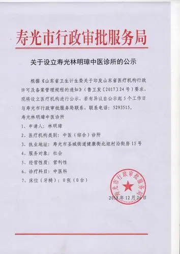关于设立寿光林明璋中医诊所的公示