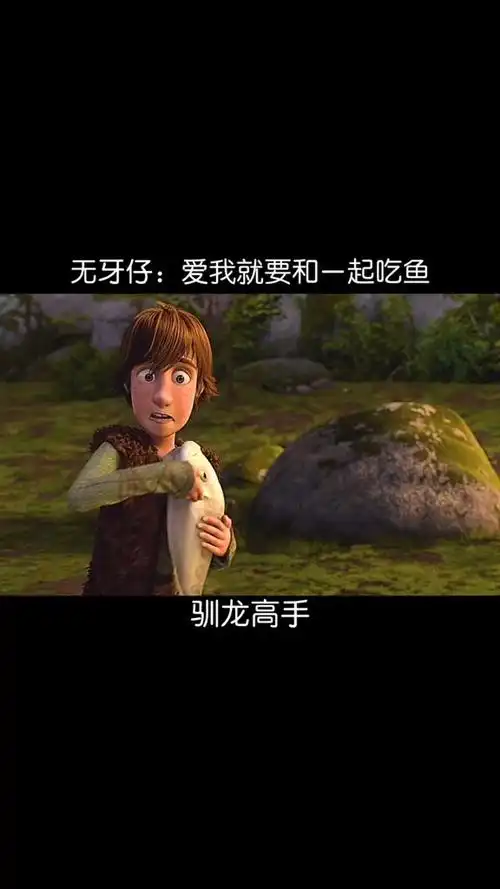 精彩影视#爱我就要和我一起吃鱼,这是无牙仔表达爱的方式