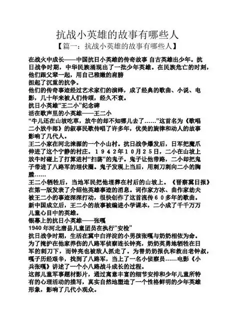 抗日战争时期,中华民族涌现出了一批少年英雄.