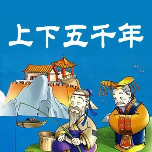 中华上下五千年,跳不出的"5大历史定律",也都是做人的道理_高清图集_