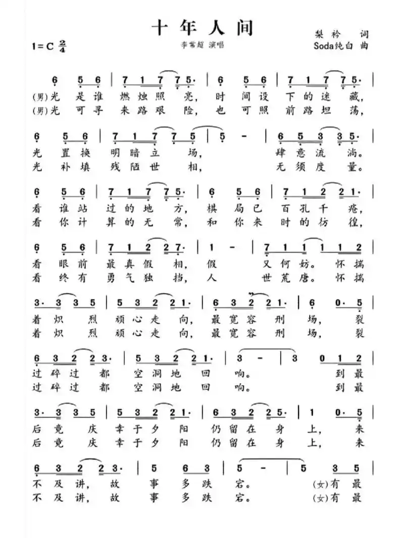 宝藏歌曲 《十年人间》简谱,快去听听吧 !