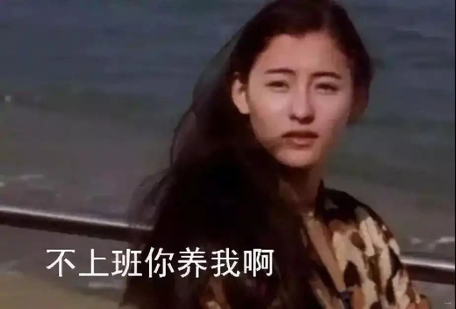 星爷曾经的一句"我养你呀"感动了无数少女,现实却是这样