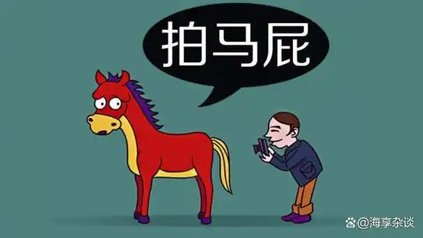 拍马屁的由来是什么