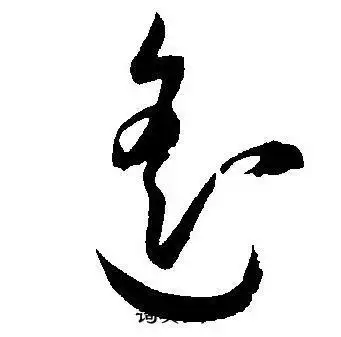 遥草书怎么写好看遥字的草书书法写法遥毛笔草书书法欣赏