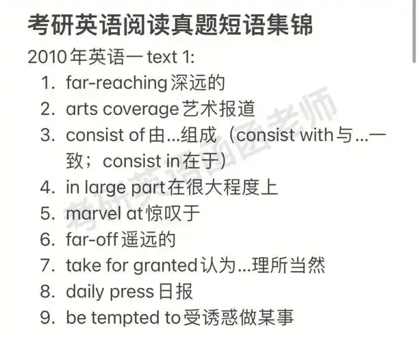 考研英语阅读真题短语1英一20102011