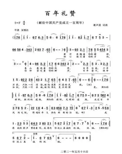 黄河奔腾着你的精神 泰山展现着你的风骨 百年沧桑,千辛万苦 只把一片