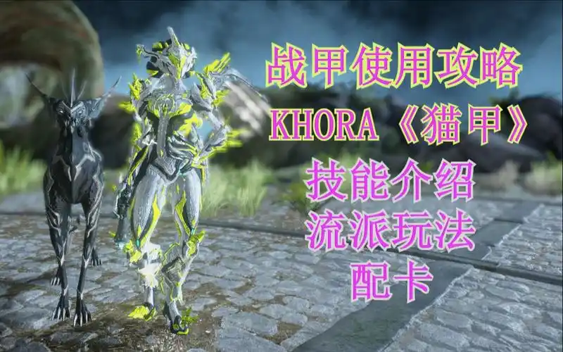 warframe 战甲使用攻略 khora《猫甲》,技能介绍-流派玩法及配卡.