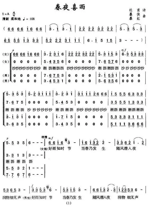 春夜喜雨([唐]杜甫词 暴侠 暴虹曲)简谱