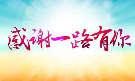 感谢顾客信任简单说说句子 朋友圈感恩客户的话