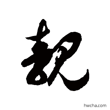 靓草书怎么写好看 靓草书写法 徐伯清