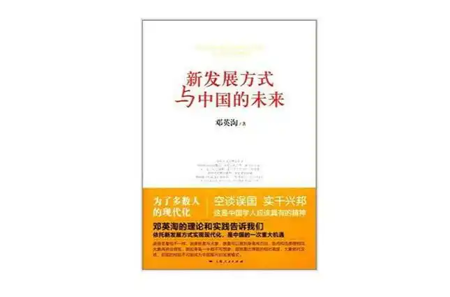 新发展方式与中国的未来