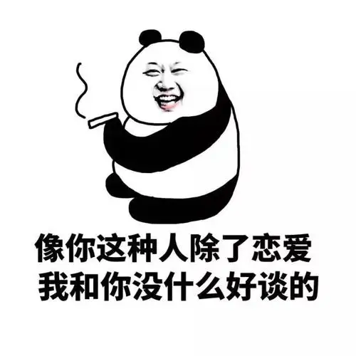 像你这种人除了恋爱 我和你没什么好谈的-聊天表情-搞笑图片表情#撩妹