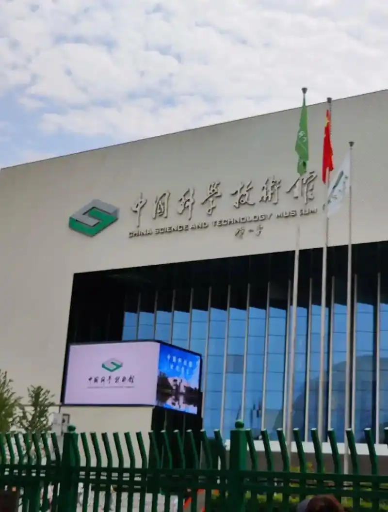抖音图文来了 中国科技馆约票 中国科技馆展 - 抖音