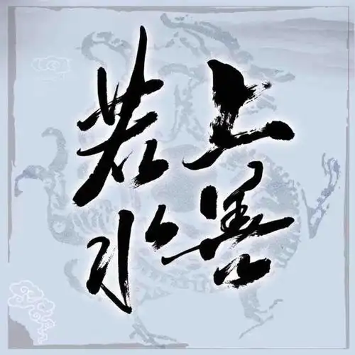 上善若水8宁静致远头像