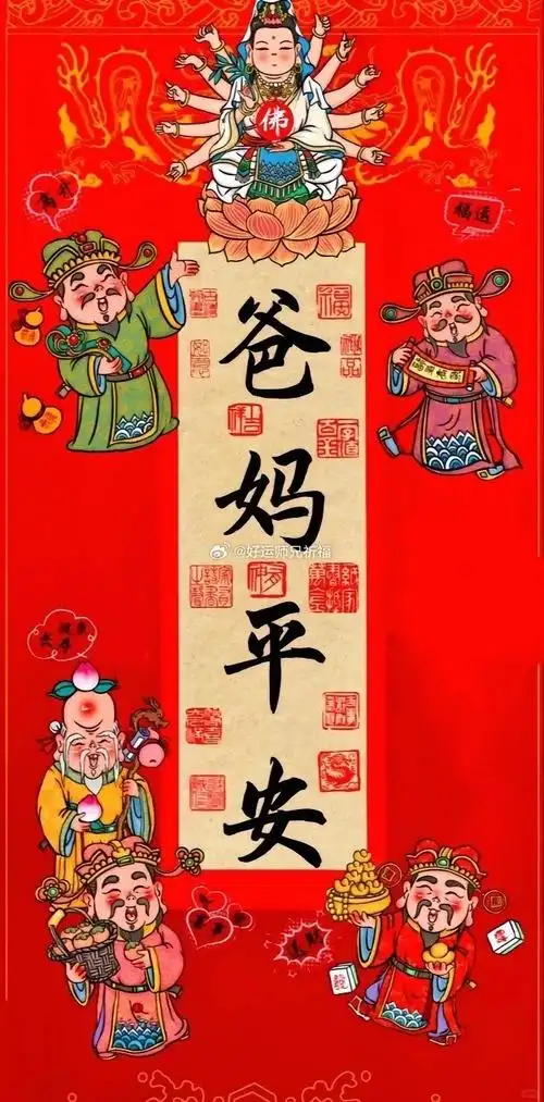 爸妈平安多福,家人无病无灾,一切时,一切处,一切事如意吉祥
