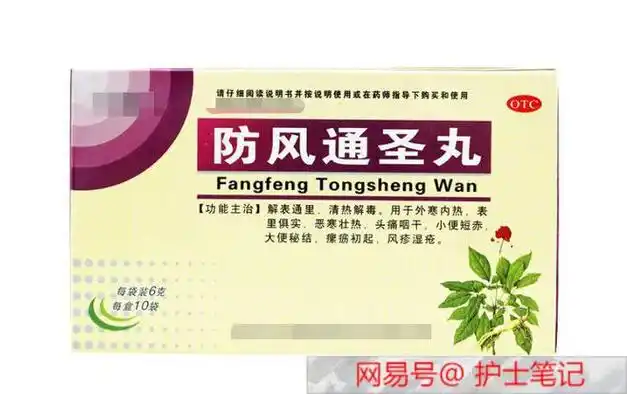 防风通圣丸便宜又好用,能治这9种病,怎么用一次给你讲清楚|感冒|清热