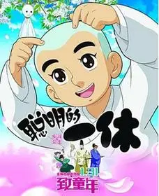 聪明的一休电影版