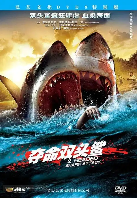 夺命双头鲨
