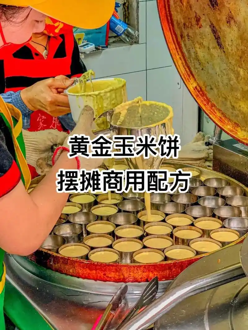 黄金玉米饼配方 #黄金玉米饼培训 #黄金玉米饼教学 #玉米 - 兑趑