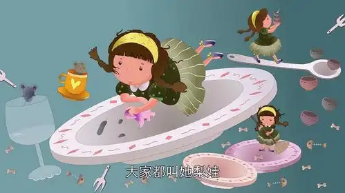 童话故事《梨娃》,小女孩历经千难万险,终于找到了巫婆的宝物!