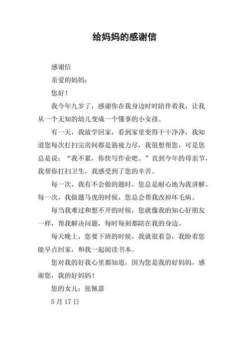 给妈妈的感谢信