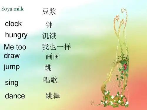 soya milk 豆浆 钟 clock hungry me too draw jump sing 饥饿 我也一