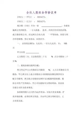 合伙人股权合作协议书.docx 4页