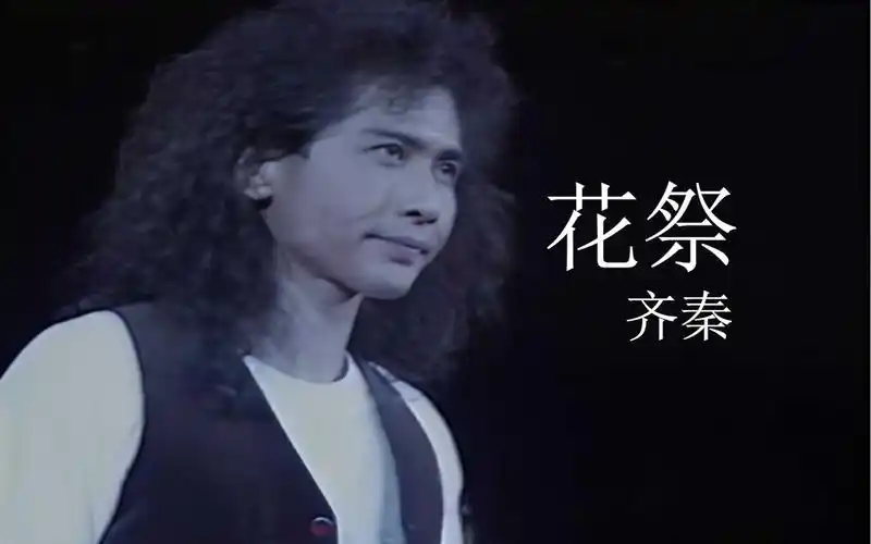 live】齐秦《花祭》早年的声线绝了!