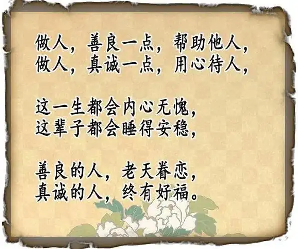 做人,真诚为先,善良为本 - 美篇